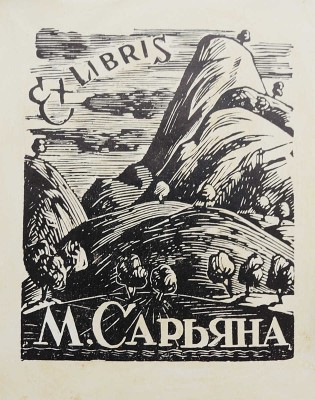 [Собрание В.Г. Лидина]. Гаузенштейн В. Искусство и общество / Пер. с нем. А.Ш. Мароз. М., 1923.